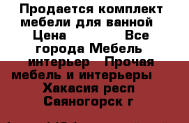 Продается комплект мебели для ванной › Цена ­ 90 000 - Все города Мебель, интерьер » Прочая мебель и интерьеры   . Хакасия респ.,Саяногорск г.